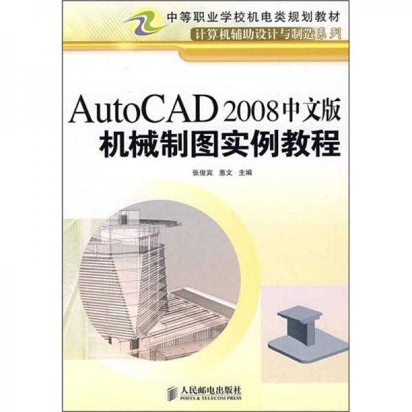 AutoCAD 2008中文版機械制圖實例教程