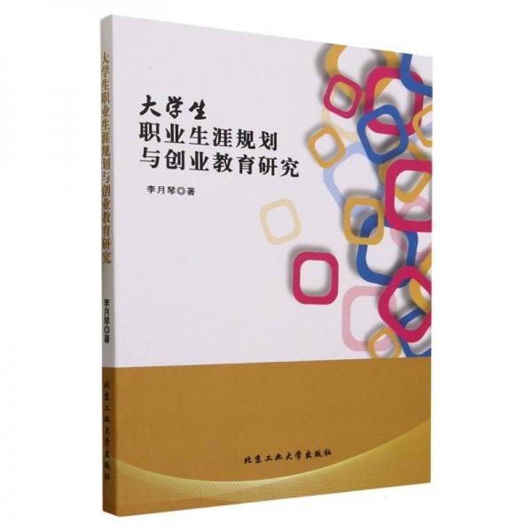 大職業(yè)生涯規(guī)劃與創(chuàng)業(yè)教育研究 素質(zhì)教育 