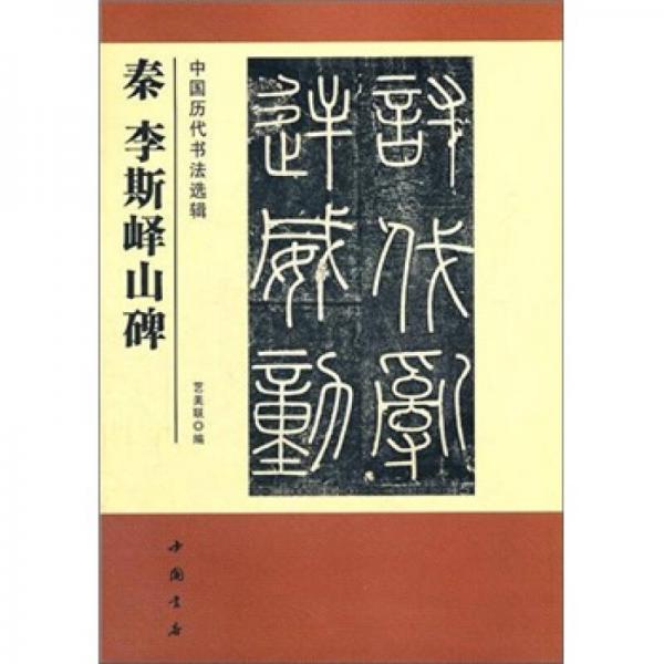 中国历代书法选辑：秦李斯峄山碑