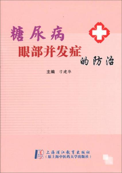 糖尿病眼部并发症的防治