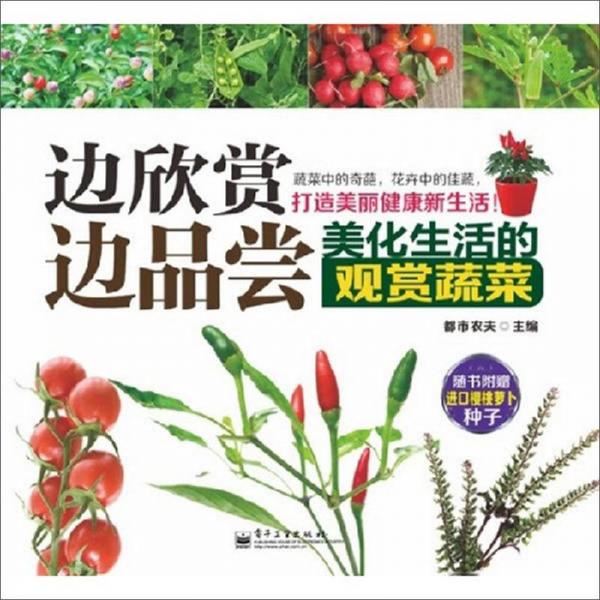 边欣赏边品尝：美化生活的观赏蔬菜（全彩）