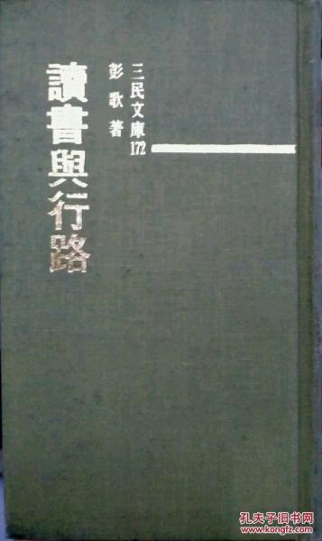 讀書(shū)與行路－三民文庫(kù)172