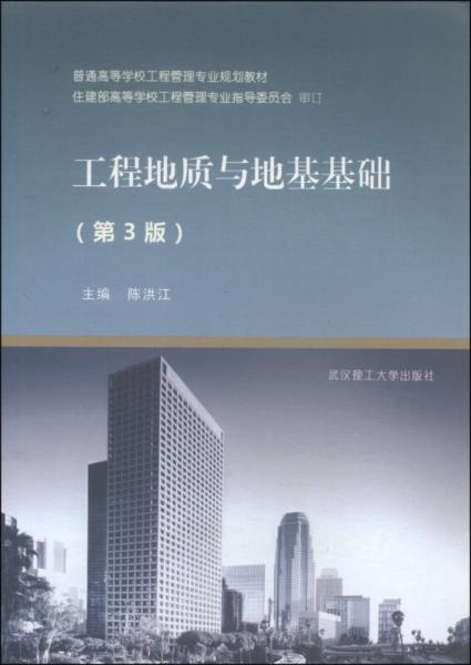 工程地質(zhì)與地基基礎(chǔ)/普通高等學校工程管理專業(yè)規(guī)劃教材