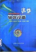 流體輸送設備