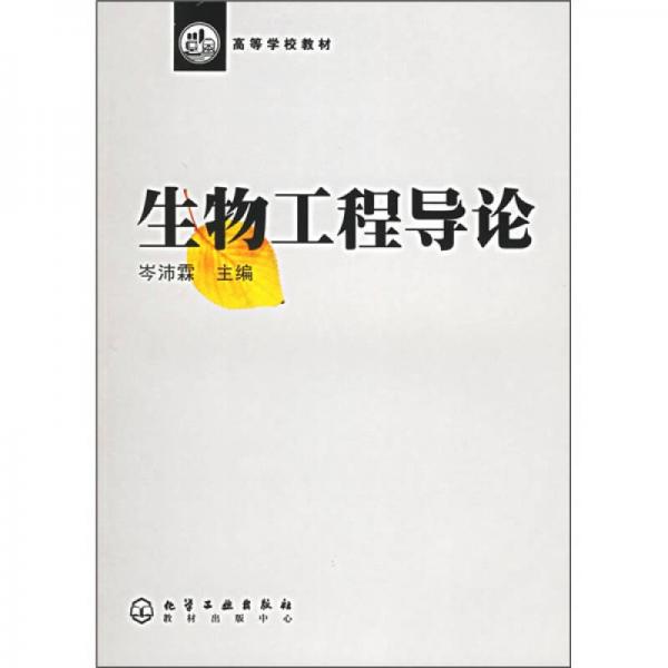 生物工程導(dǎo)論