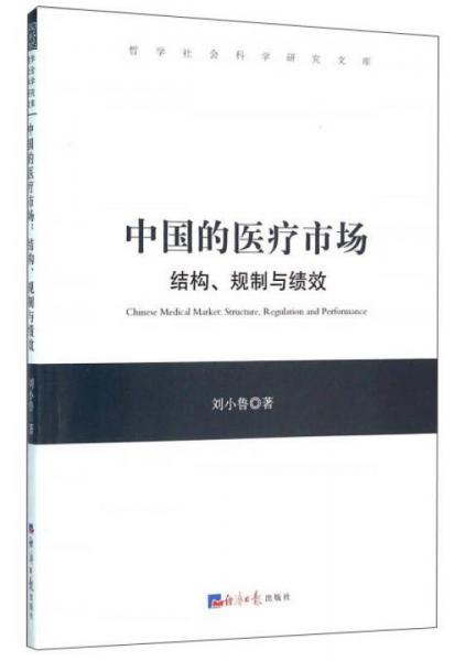 中國(guó)的醫(yī)療市場(chǎng)（結(jié)構(gòu)、規(guī)制與績(jī)效）