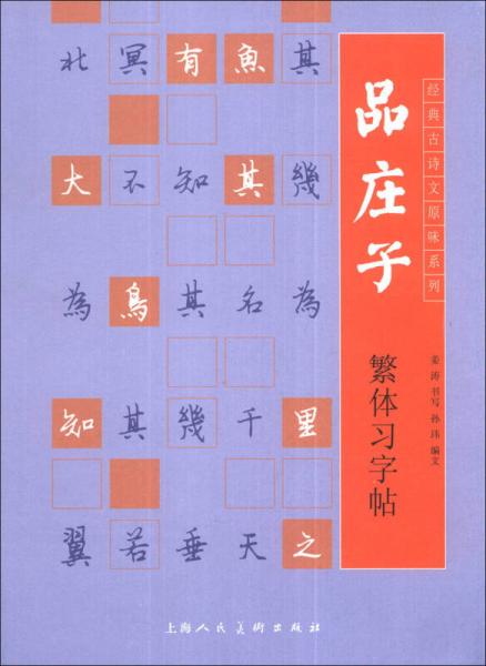 经典古诗文原味系列：品庄子繁体习字帖