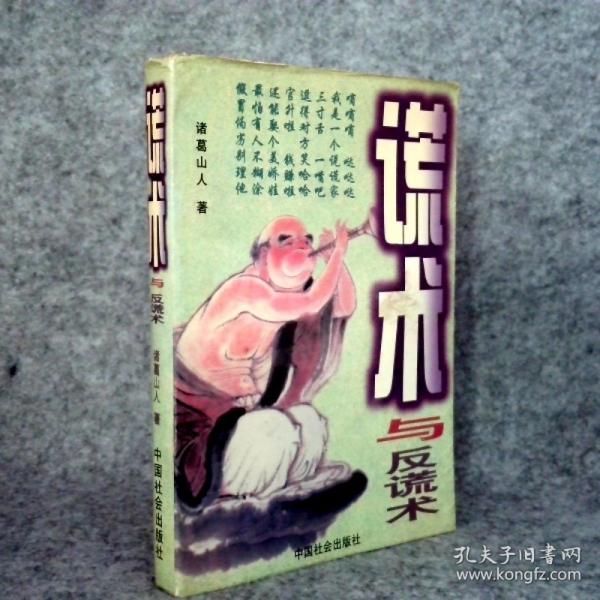 謊術(shù)與反謊術(shù)