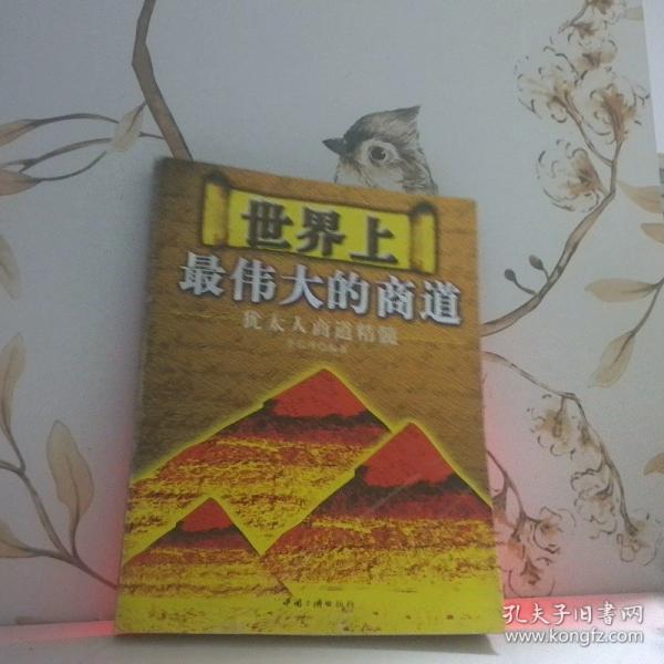 世界上最偉大的商道:猶太人商道精髓