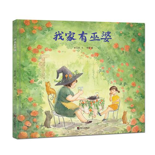 秦文君溫暖繪本·我家有巫婆