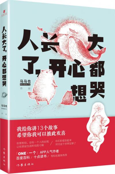 人長(zhǎng)大了，開心都想哭