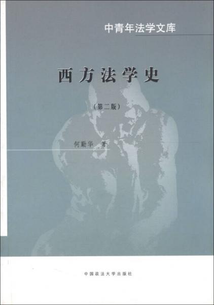 西方法學(xué)史