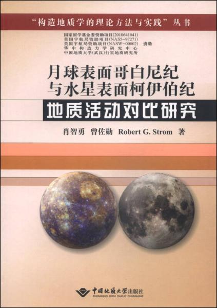 构造地质学的理论方法与实践丛书：月球表面哥白尼纪与水星表面柯伊伯纪地质活动对比研究