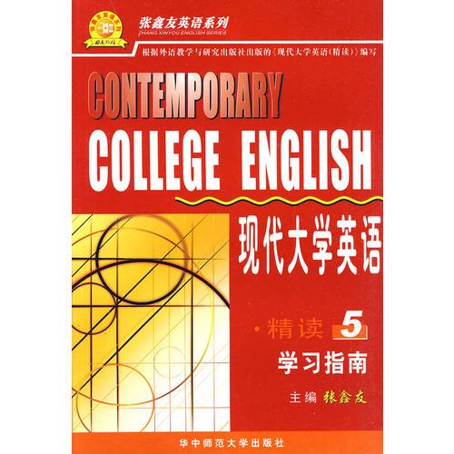 现代大学英语精读5学习指南 CONTEMPORARY COLLEGE ENGLISH