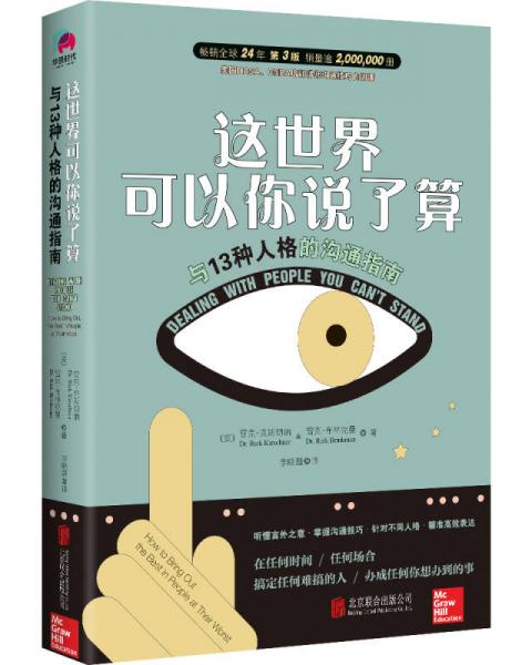 这世界可以你说了算：与13种人格的沟通指南（畅销全球逾2,000,000册）