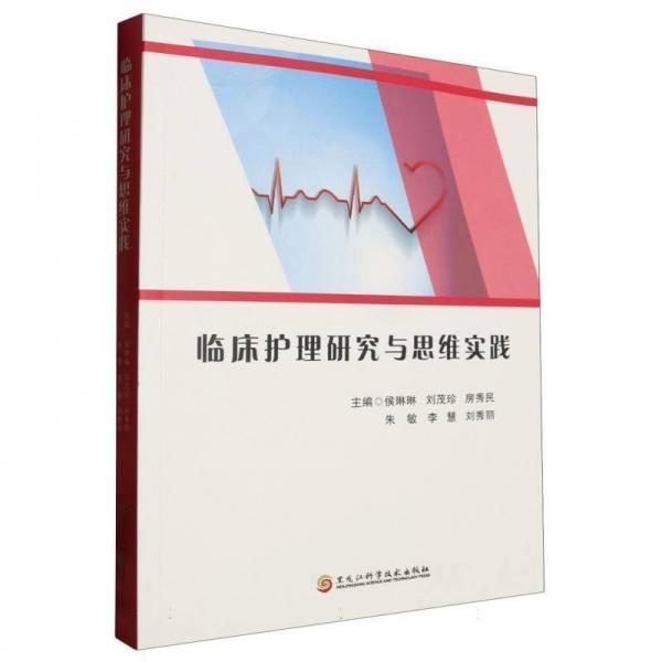 臨床護(hù)理研究與思維實(shí)踐