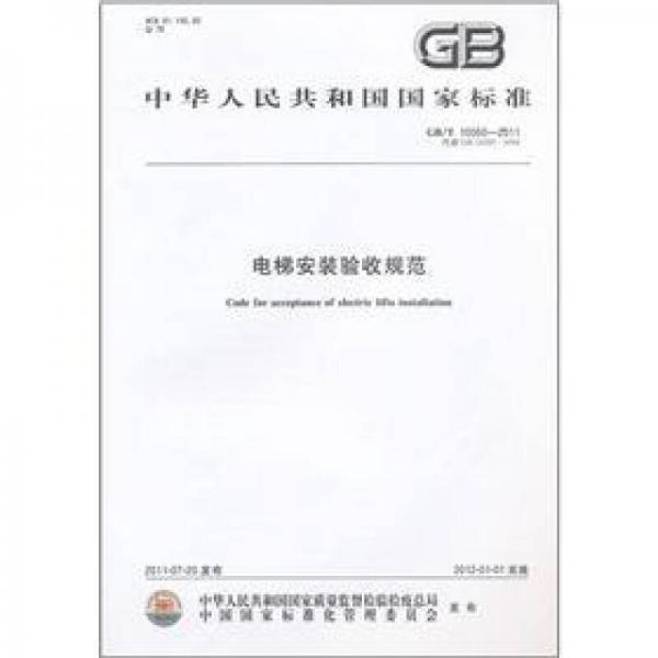 电梯安装验收规范（GB/T 10060-2011代替GB 10060-1993）
