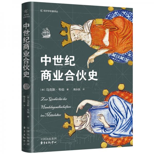 中世紀(jì)商業(yè)合伙史