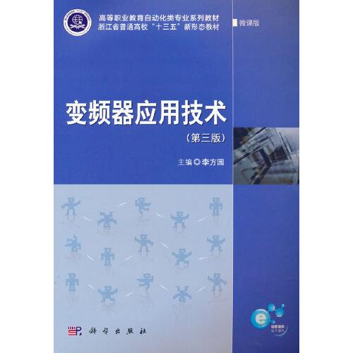 變頻器應(yīng)用技術(shù)（第三版）