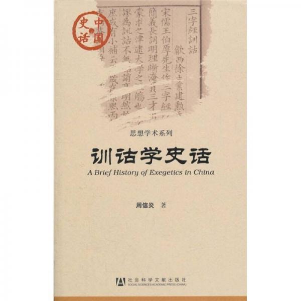 中國史話·思想學(xué)術(shù)系列：訓(xùn)詁學(xué)史話
