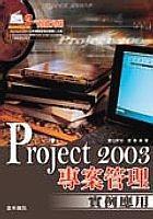 Project 2003專案管理實(shí)例應(yīng)用