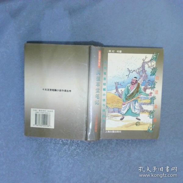 白話全本閱微草堂筆記
