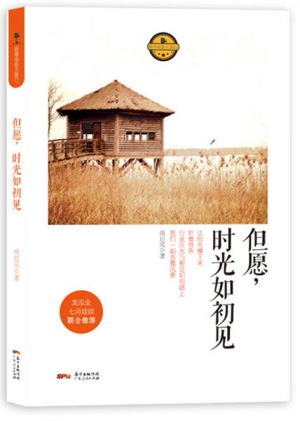 但愿，時光如初見