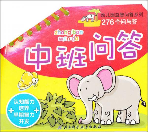 幼兒園益智問答系列：中班問答
