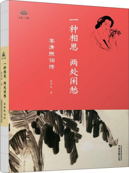 一種相思 兩處閑愁 李清照詞傳 