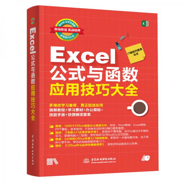 Excel公式与函数应用技巧大全