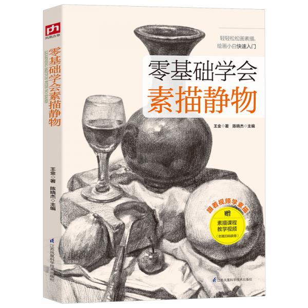 零基础学会素描静物（实物图例+步骤解析+局部精讲+视频教学）