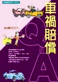 車禍賠償QA