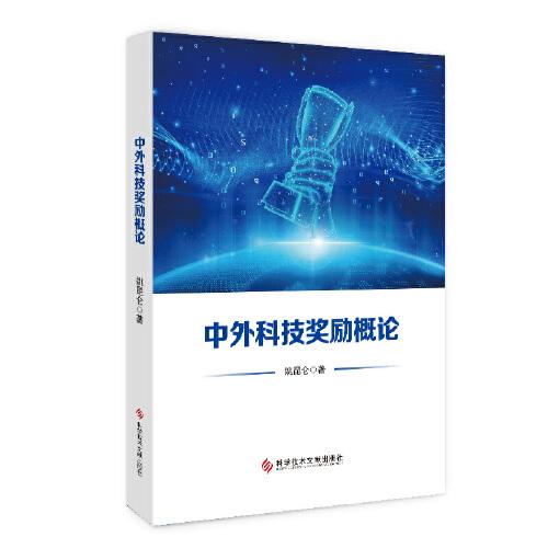 中外科技獎(jiǎng)勵(lì)概論