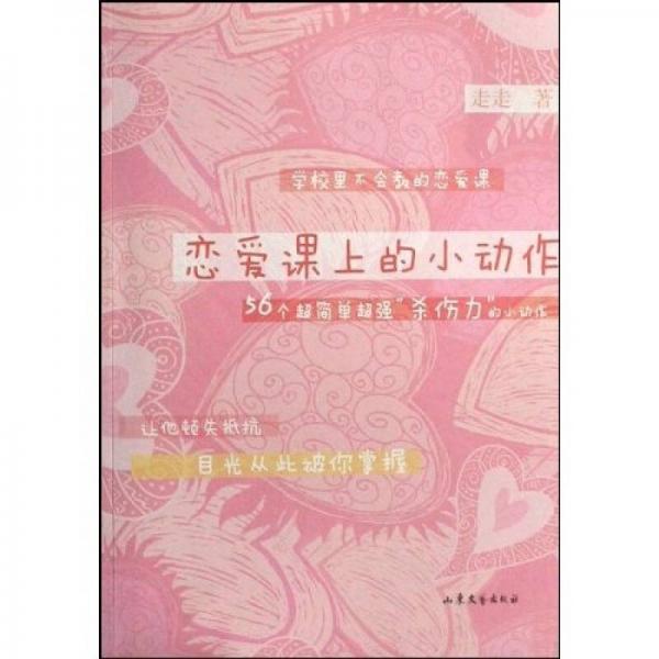 恋爱课上的小动作：56个超简单超强杀伤力的小动作