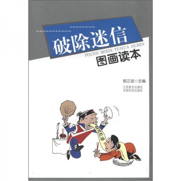 破除迷信圖畫讀本