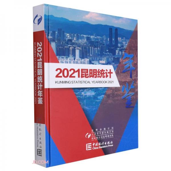 2021昆明統(tǒng)計(jì)年鑒(精)