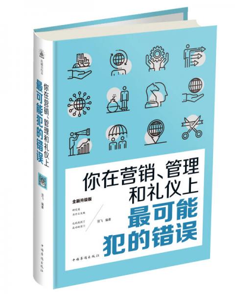 你在營銷、管理和禮儀上最可能犯的錯誤