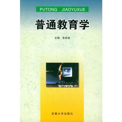普通教育學(xué)