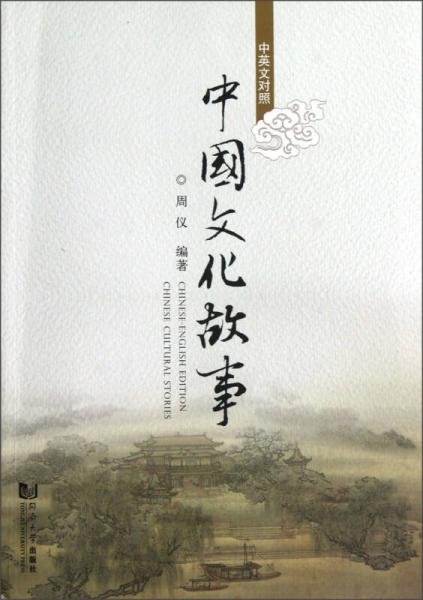 中國文化故事（中英文對照）