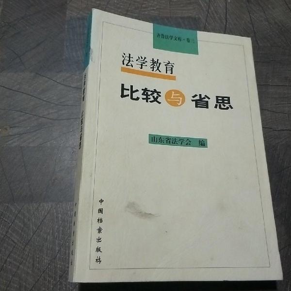 法學(xué)教育：比較與省思