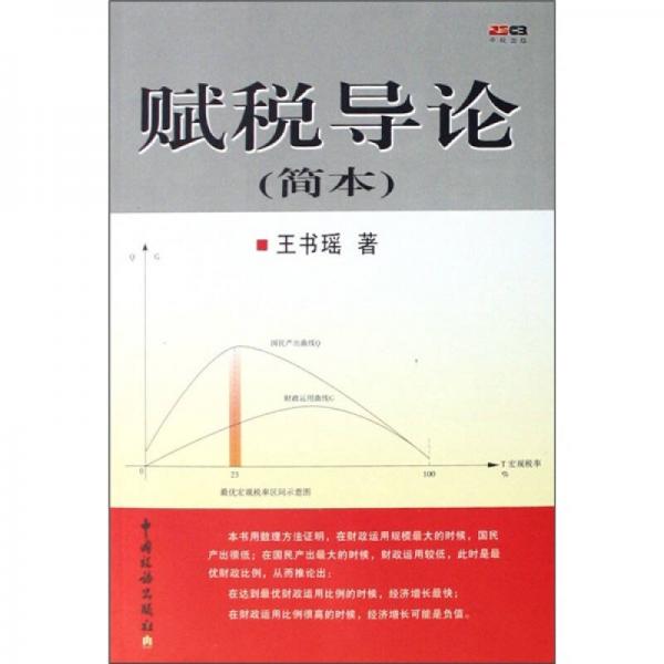 賦稅導(dǎo)論（簡(jiǎn)本）