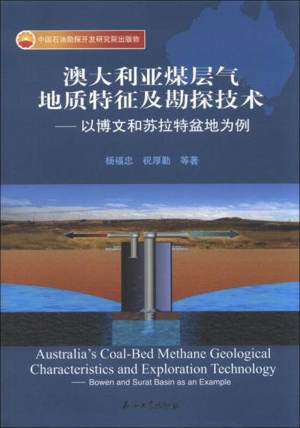 澳大利亞煤層氣地質(zhì)特征及勘探技術(shù)：以博文和蘇拉特盆地為例