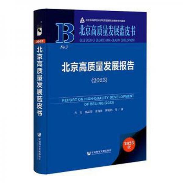 北京高質(zhì)量發(fā)展報(bào)告(2023)(精)/北京高質(zhì)量發(fā)展藍(lán)皮書(shū)