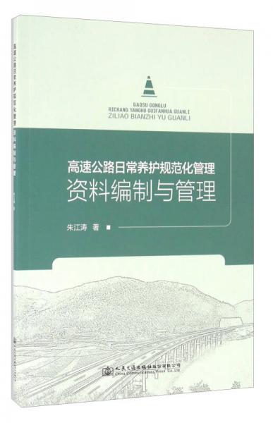 高速公路日常养护规范化管理资料编制与管理