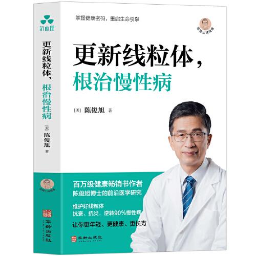 更新線粒體，根治慢性病 陳俊旭