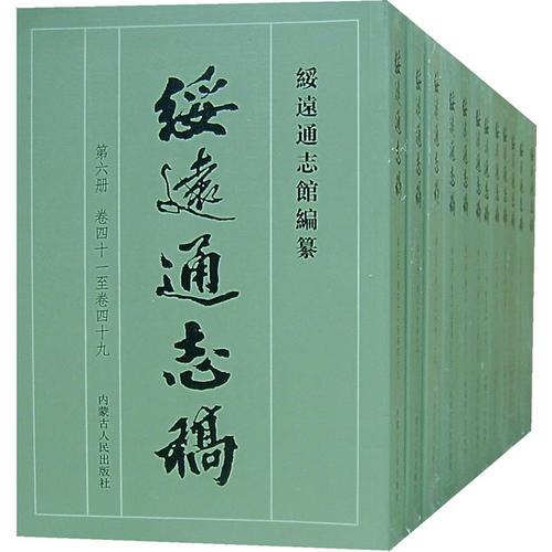 綏遠通志稿