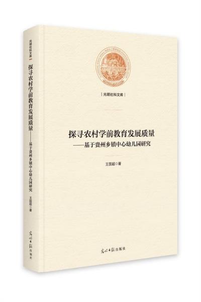 正版圖書 探尋農(nóng)村學(xué)前教育發(fā)展質(zhì)量：基于貴州鄉(xiāng)鎮(zhèn)中心幼兒園研