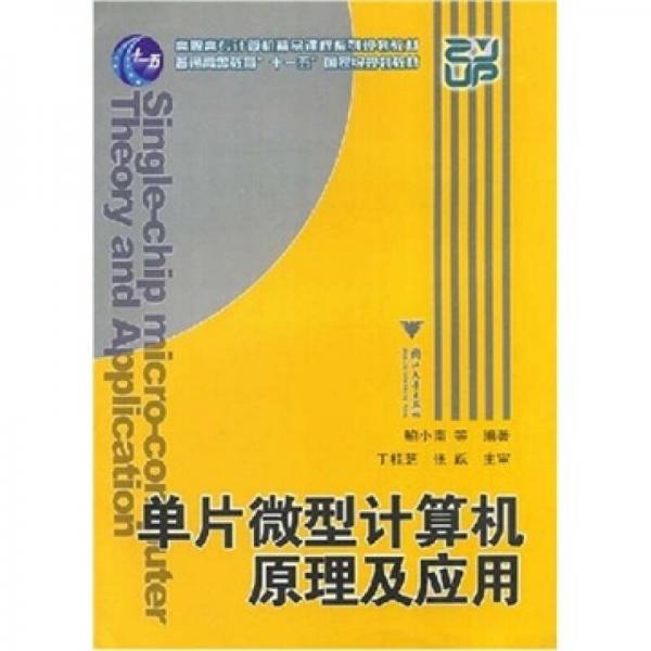 普通高等教育国家“十一五”规划教材：单片微型计算机原理及应用