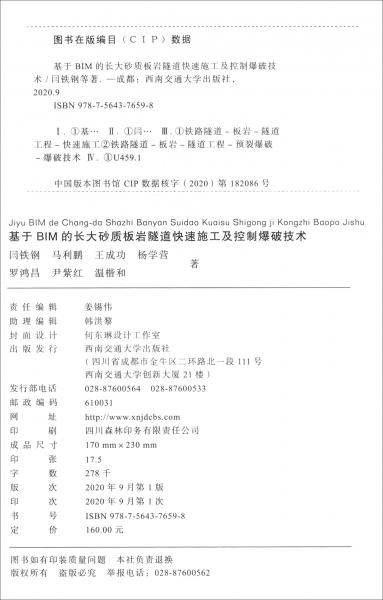 基于BIM的長(zhǎng)大砂質(zhì)板巖隧道快速施工及控制爆破技術(shù)