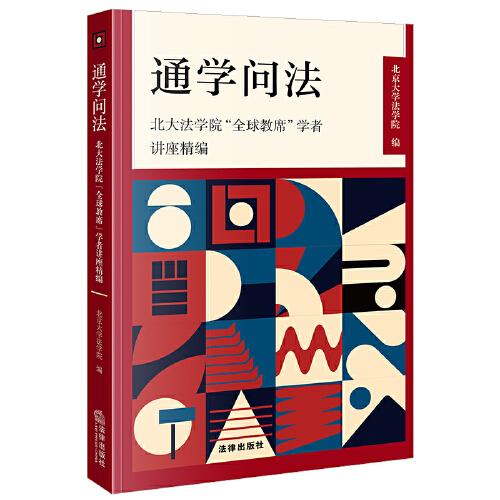 通學(xué)問法：北大法學(xué)院“全球教席”學(xué)者講座精編